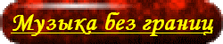 01 Музыка без границ.gif